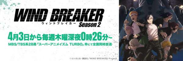 ウィンドブレイカー 2期