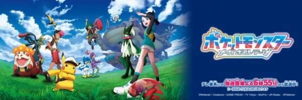 ポケットモンスター