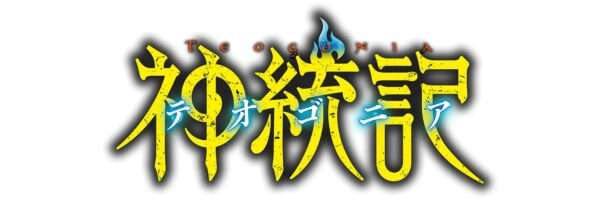 神統記-テオゴニア-